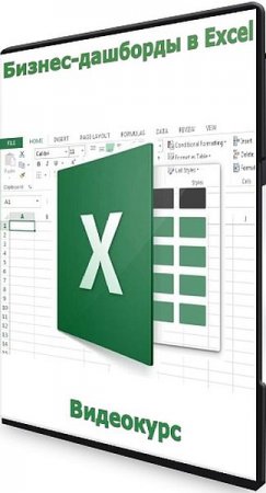 Обложка Бизнес-дашборды в Excel (2022) Видеокурс