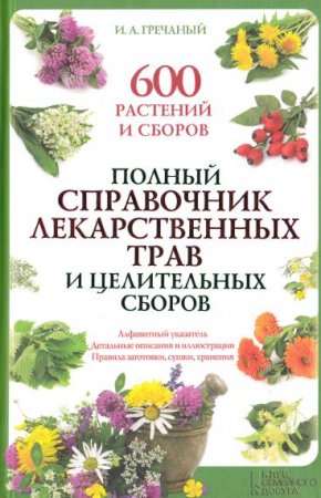 Обложка Полный справочник лекарственных трав и целительных сборов / И. Гречаный (PDF)