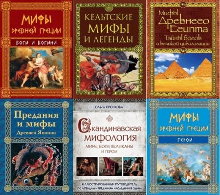 Обложка Мифы и легенды народов мира в 12 книгах (2014-2022) PDF, FB2