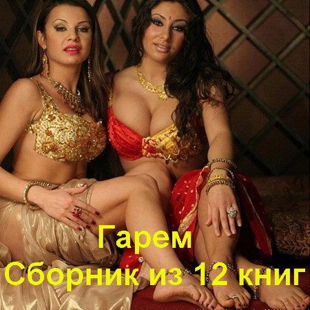 Гарем - Сборник из 12 книг (FB2, PDF)