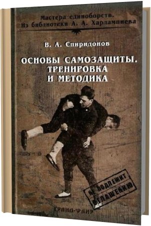 Обложка Основы самозащиты. Тренировка и методика /  В. А. Спиридонов (PDF)