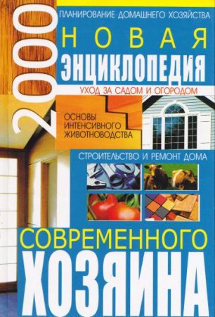 Обложка Новая энциклопедия современного хозяина / Н.В. Гордиенко (PDF)