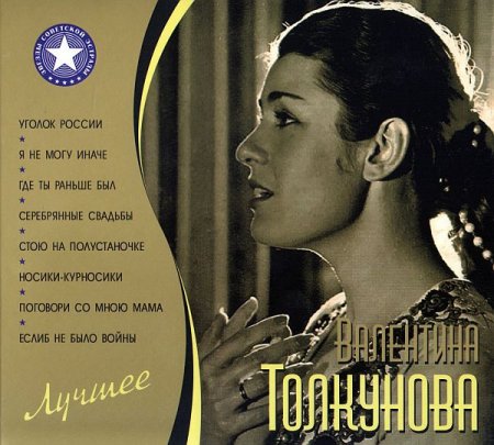 Обложка Валентина Толкунова - Лучшее (2CD) Mp3