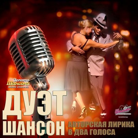 Обложка Дуэт Шансон - Авторская лирика в два голоса (Mp3)