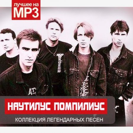 Обложка Наутилус Помпилиус - Коллекция легендарных песен (2014) Mp3