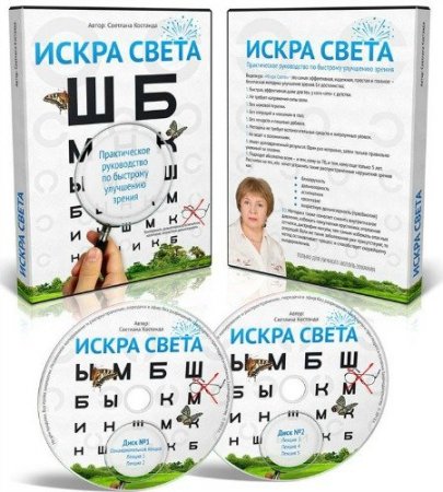 Обложка Искра света. Практическое руководство по исправлению зрения (Видеокурс)