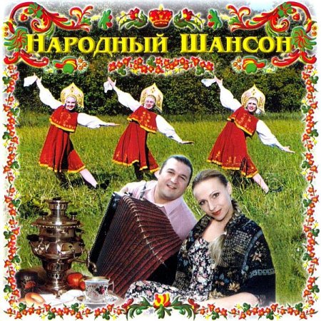 Обложка Народный шансон (2001) FLAC