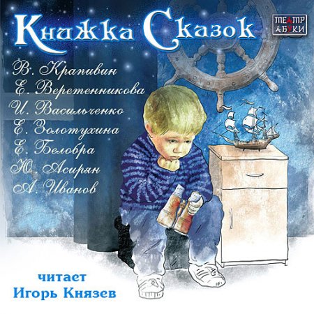 Обложка Книжка сказок 2 (Аудиокнига)