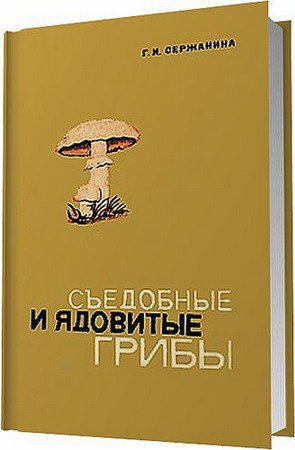 Съедобные и ядовитые грибы. Определитель / Г. И. Сержанина (PDF)