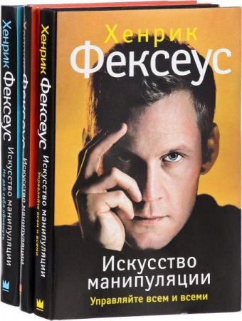 Обложка Искусство манипуляции в 8 книгах / Хенрик Фексеус (PDF, FB2)