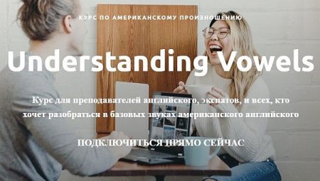 Обложка Understanding Vowels. Курс по американскому произношению (2022)