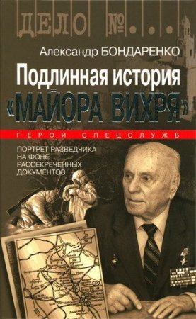 Обложка Александр Бондаренко - Подлинная история «Майора Вихря» (Аудиокнига)