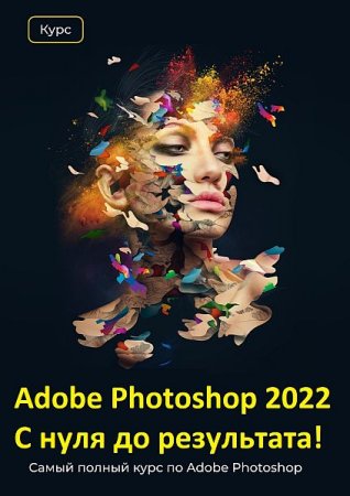 Обложка Adobe Photoshop 2022 - С нуля до результата! (Видеокурс)