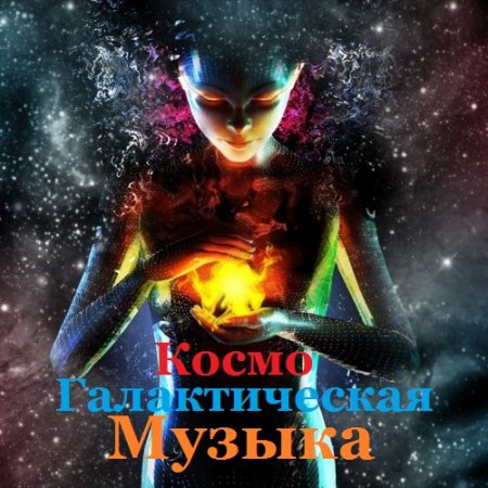 Обложка Космо галактическая музыка (2022) Mp3