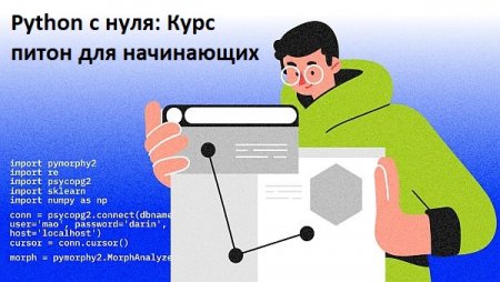 Обложка Python с нуля: Курс питон для начинающих (2022) Видеокурс