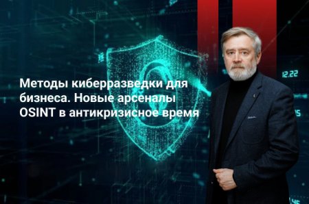 Обложка Методы киберразведки для бизнеса. Новые арсеналы OSINT в антикризисное время (2022) Семинар