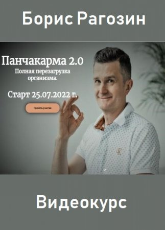 Обложка Панчакарма 2.0: Полная перезагрузка организма (2022) Видеокурс