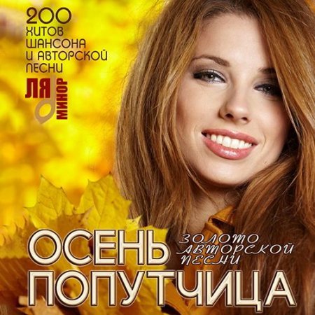 Обложка Осень Попутчица - 200 Хитов Шансона (Mp3)