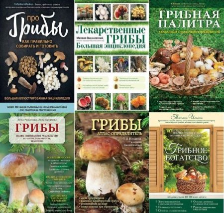 Обложка Грибы в 7 книгах (PDF)