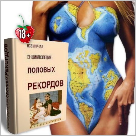 Обложка Всемирная энциклопедия половых рекордов (PDF + CHM)