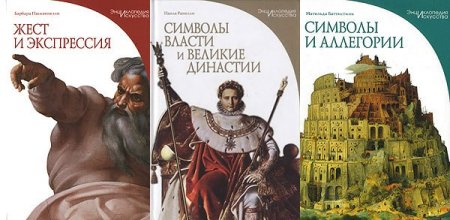 Обложка Энциклопедии искусства в 3 книгах (Символы власти и великие династии/Символы и аллегории/Жест и экспрессия) PDF