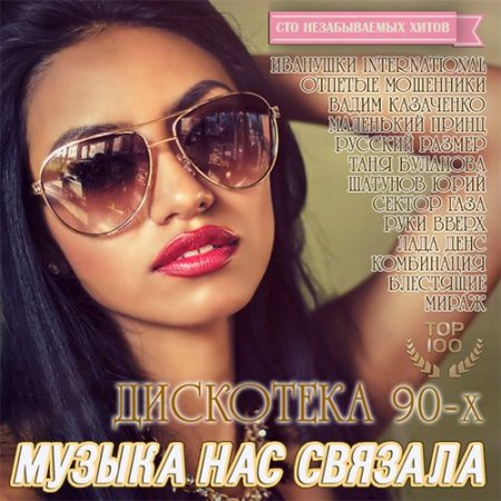 Обложка Музыка Нас Связала: Дискотека 90-х ТОП 100 (Mp3)