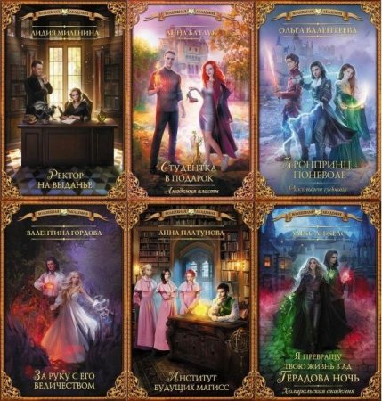 Обложка Волшебная академия в 138 книгах (2015-2022) FB2