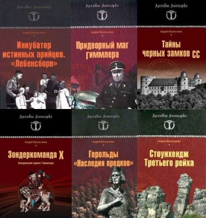 Обложка Архивы Аненэрбэ в 6 книгах / А.В. Васильченко (PDF, FB2)