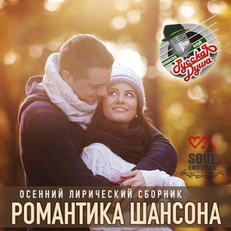 Обложка Романтика Шансона - Осенняя Лирика (Mp3)