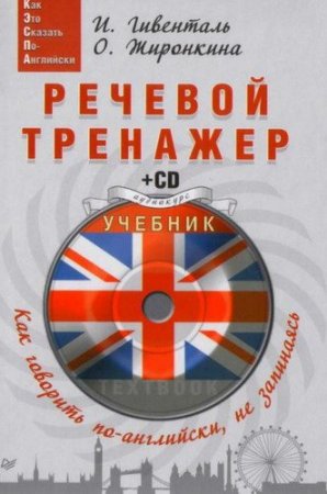 Обложка Как говорить по-английски, не запинаясь. Речевой тренажер / И. Гивенталь, О. Жиронкина (PDF, MP3)