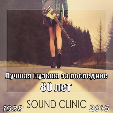 Обложка Лучшая музыка за последние 80 лет (1938-2015) Mp3