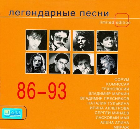 Обложка Легендарные песни 1986-1993 (Mp3)
