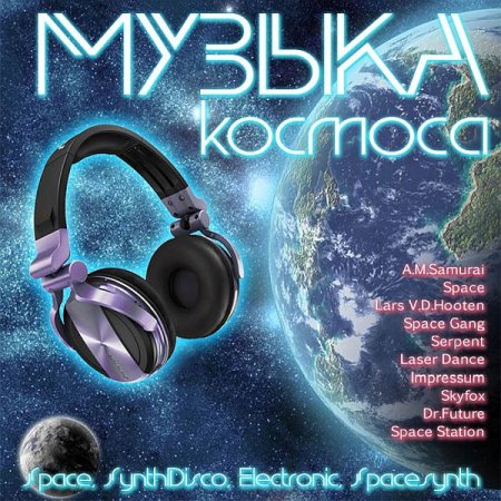 Обложка Музыка Космоса (Mp3)