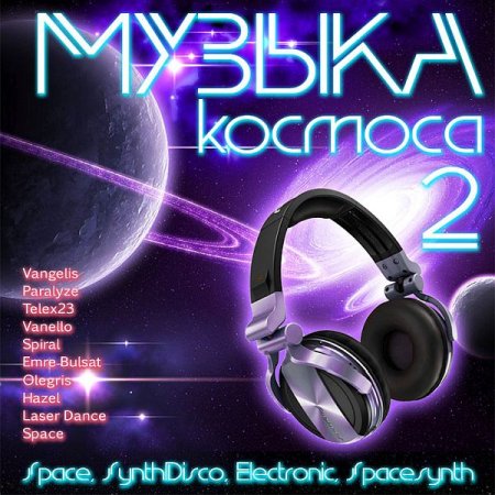 Обложка Музыка Космоса 2 (Mp3)