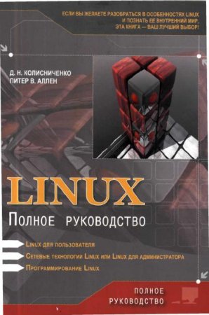 Обложка Linux: Полное руководство / Д.Н. Колисниченко, Питер В. Аллен (PDF)