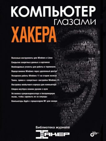 Обложка Компьютер глазами хакера (2022) PDF