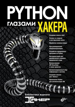 Обложка Python глазами хакера (2022) PDF