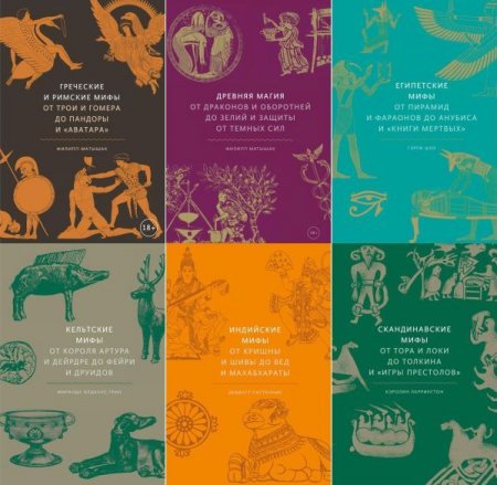 Обложка Мифы от и до в 11 книгах (2019-2022) PDF, FB2