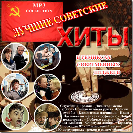 Лучшие советские хиты в ремиксах современных диджеев (Mp3)