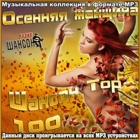 Обложка Осенняя женщина. Шансон Top 100 (2022) Mp3