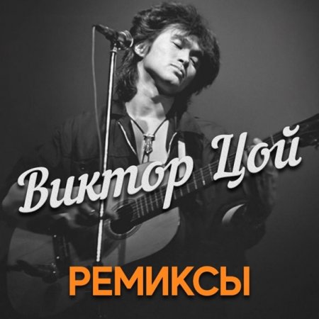 Обложка Лучшие ремиксы на песни группы КИНО и Виктора Цоя (Mp3)