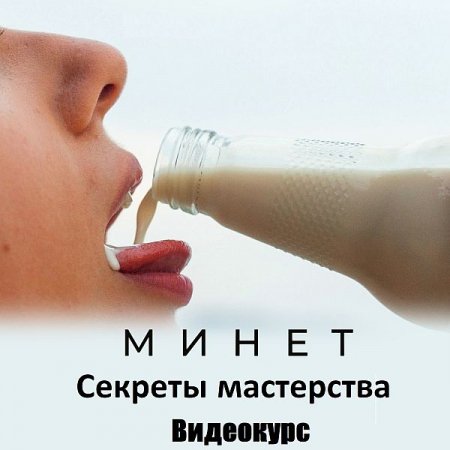 Обложка Минет - Секреты мастерства (Видеокурс+Аудиоверсия)