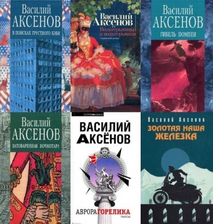 Обложка Василий Аксенов - Собрание сочинений - 150 произведений (1959 - 2016) FB2