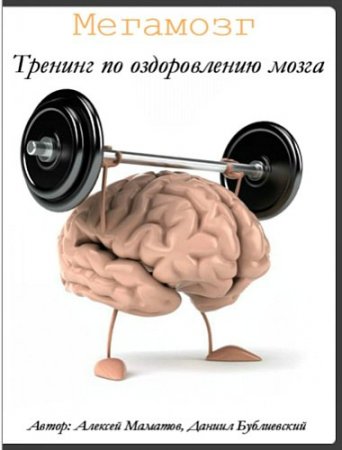 Обложка Мегамозг. Тренинг по оздоровлению мозга. Базовый комплект (Тренинг)