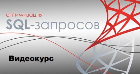 Обложка Оптимизация SQL-запросов (2022) Видеокурс