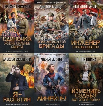 Обложка Фантастический боевик. Новая эра в 25 книгах (2021-2022) FB2