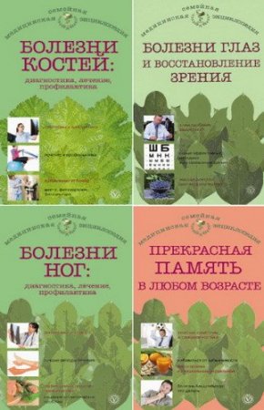 Обложка Семейная медицинская энциклопедия. Сборник из 10 книг (RTF, FB2)