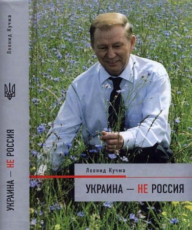 Обложка Леонид Кучма / Украина - не Россия (PDF)