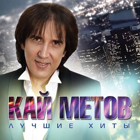 Обложка Кай Метов - Лучшие хиты (Mp3)