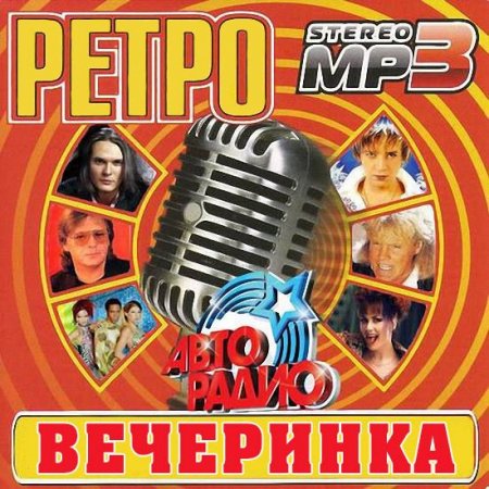 Обложка Ретро Вечеринка Авторадио (Mp3)